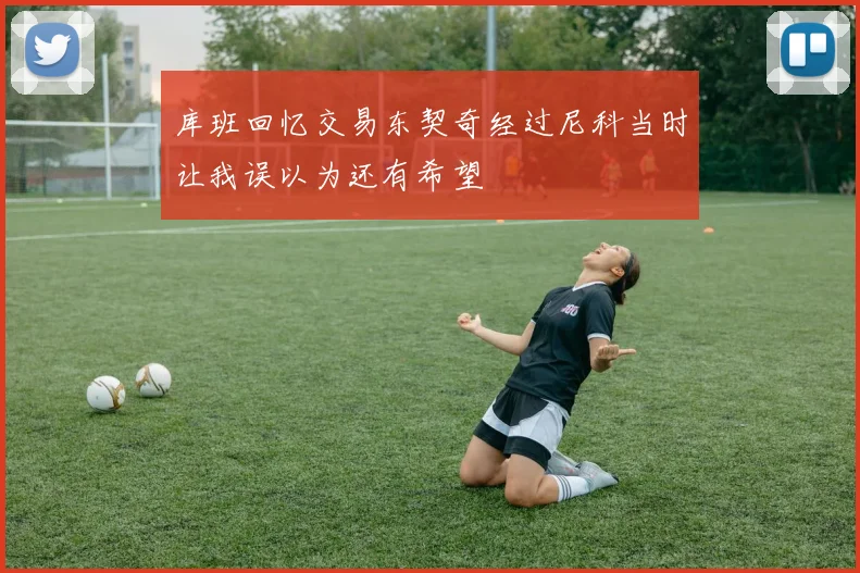 库班回忆交易东契奇经过尼科当时让我误以为还有希望