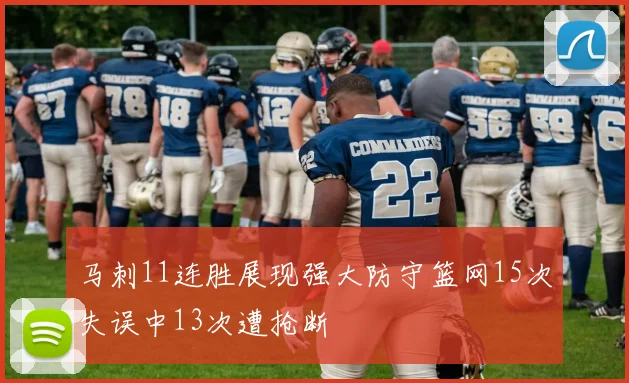 马刺11连胜展现强大防守篮网15次失误中13次遭抢断