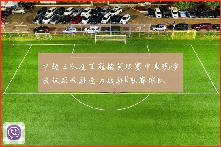 中超三队在亚冠精英联赛中表现惨淡仅获两胜全为战胜K联赛球队