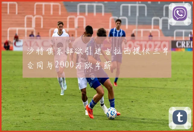沙特俱乐部欲引进吉拉西提供三年合同与2000万欧年薪