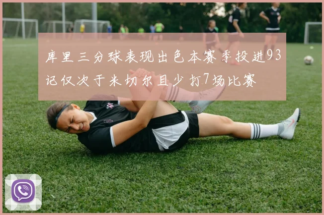 库里三分球表现出色本赛季投进93记仅次于米切尔且少打7场比赛
