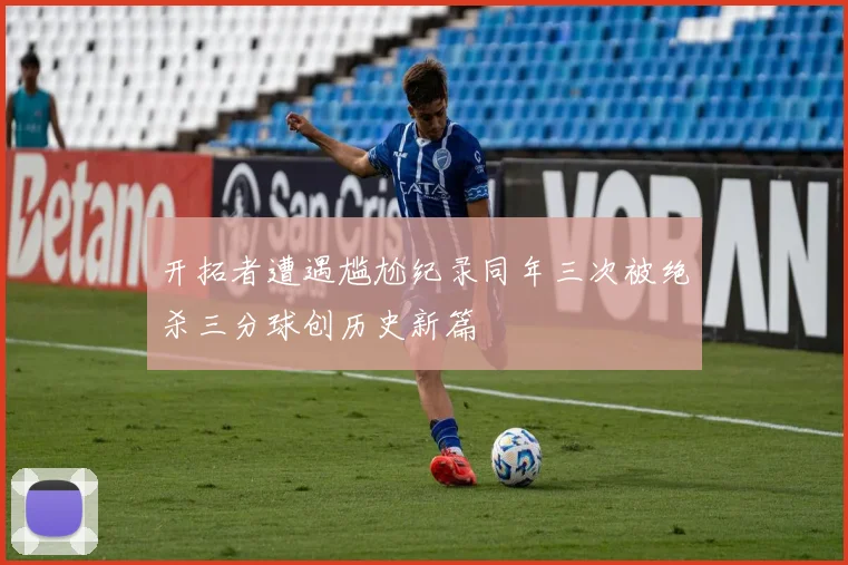 开拓者遭遇尴尬纪录同年三次被绝杀三分球创历史新篇