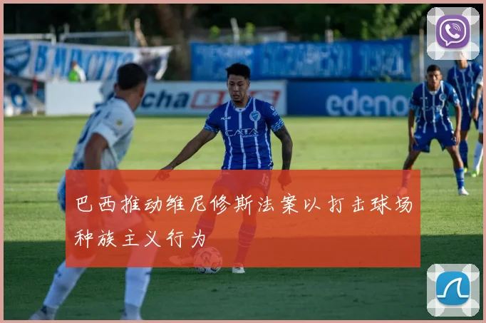 巴西推动维尼修斯法案以打击球场种族主义行为