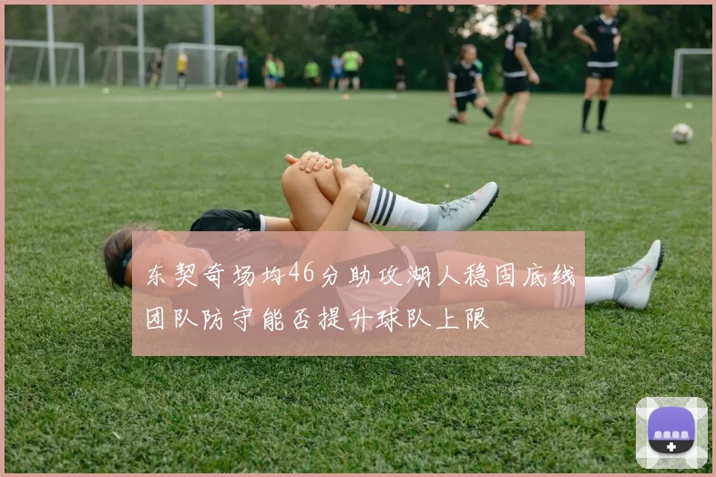 东契奇场均46分助攻湖人稳固底线团队防守能否提升球队上限