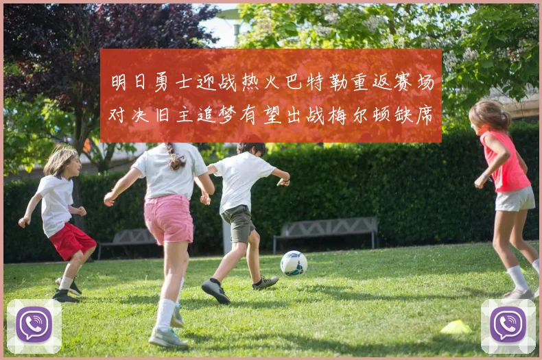 明日勇士迎战热火巴特勒重返赛场对决旧主追梦有望出战梅尔顿缺席